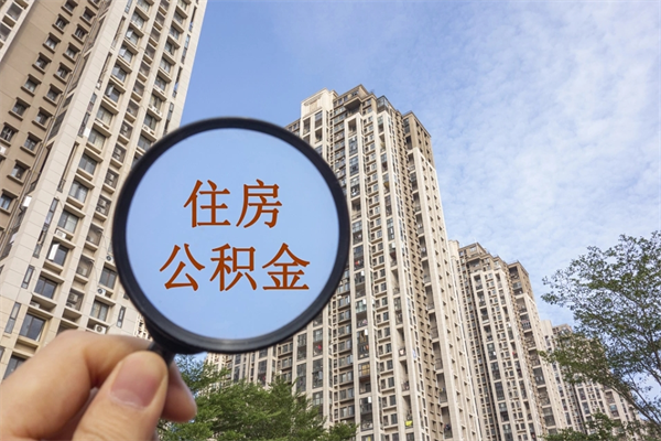 丽江提住房封存公积金资料（封存公积金提取流程2021）