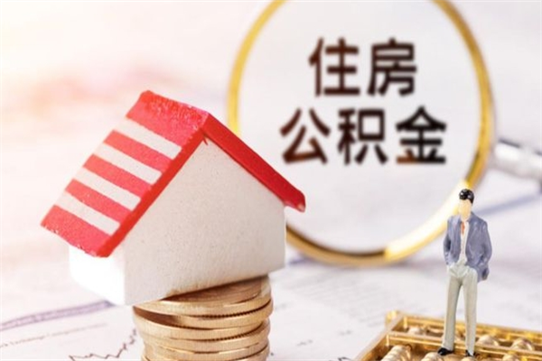 丽江封存公积金取手续（封存住房公积金提取秒到账吗）