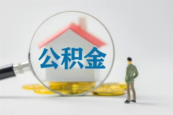 丽江辞职之后可以把公积金取出来吗（丽江辞职后住房公积金提取）