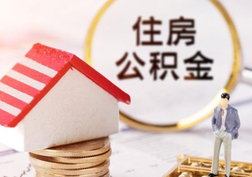 丽江房公积金怎么取（取住房公积金方法）