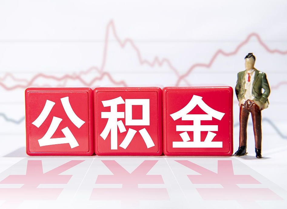 丽江公积金代取个人（公积金代取条件）