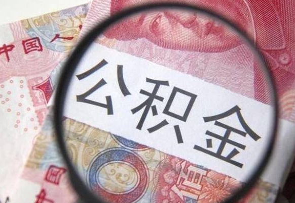 丽江取住房公积金（取公积金办理流程）