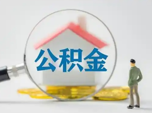 丽江公积金怎样取（怎样取住房公积金?）